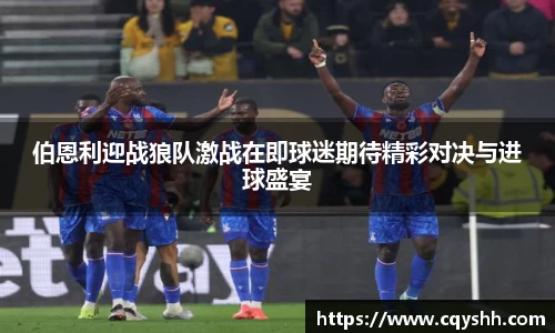 伯恩利迎战狼队激战在即球迷期待精彩对决与进球盛宴