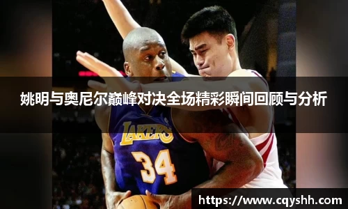 姚明与奥尼尔巅峰对决全场精彩瞬间回顾与分析