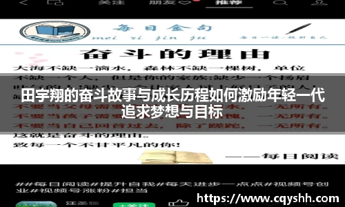 田宇翔的奋斗故事与成长历程如何激励年轻一代追求梦想与目标