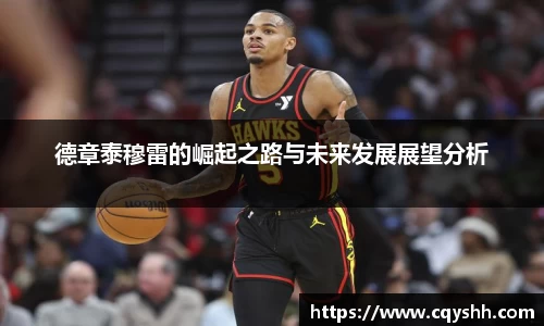 德章泰穆雷的崛起之路与未来发展展望分析