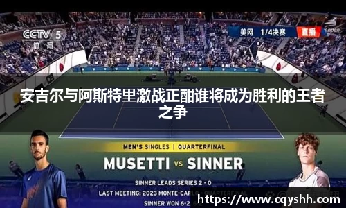 安吉尔与阿斯特里激战正酣谁将成为胜利的王者之争