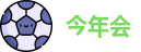 今年会网址